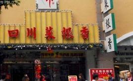 卞氏菜根香酒樓 卞氏菜根香酒樓