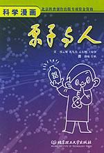 《原子與人》 《原子與人》