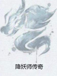 降妖師傳奇 降妖師傳奇