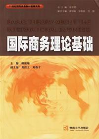 國際商務理論基礎 國際商務理論基礎
