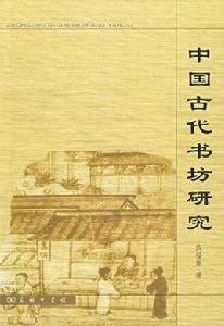 中國古代書坊研究 中國古代書坊研究