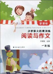 一年級-新課標國小語文拓展訓練閱讀與作文 一年級-新課標國小語文拓展訓練閱讀與作文