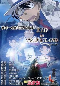 基德在陷阱島 基德在陷阱島