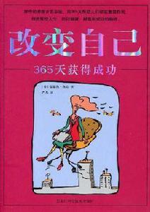 改變自已365天獲得成功 改變自已365天獲得成功