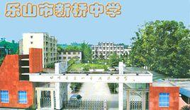 樂山市新橋中學 樂山市新橋中學