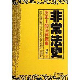 非常法史:歷史上的法律趣事 非常法史:歷史上的法律趣事