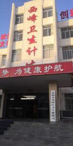 西峰區衛生局 西峰區衛生局