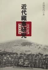 《近代藏事研究》 《近代藏事研究》