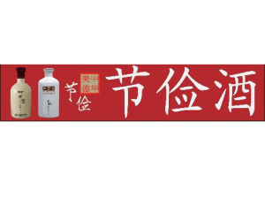 市宴長&middot;節儉系列