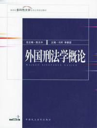 外國刑法學概論