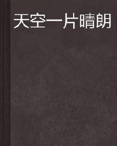 天空一片晴朗 天空一片晴朗