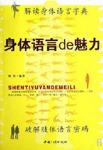 身體語言de魅力 身體語言de魅力