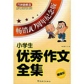 小學生優秀作文全集 小學生優秀作文全集