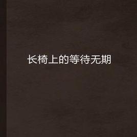 長椅上的等待無期 長椅上的等待無期