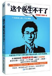 這個醫生不幹了 這個醫生不幹了