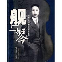 艦與琴:造船工程師和他的音樂家族 艦與琴:造船工程師和他的音樂家族