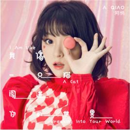 我像一隻貓闖進你的世界 我像一隻貓闖進你的世界