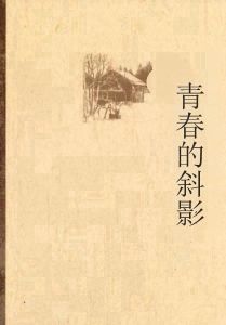 青春的斜影 青春的斜影