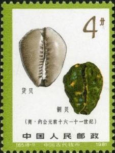 T65 《中國古代錢幣（第一組）》