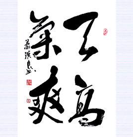 天高氣爽 天高氣爽