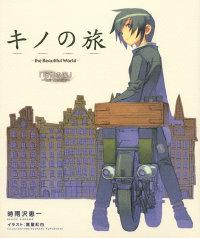 奇諾之旅日文版