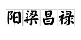 陽梁昌祿 陽梁昌祿