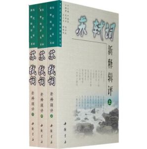 歷代名家詞新釋輯評叢書 歷代名家詞新釋輯評叢書
