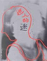 迷人的迷 迷人的迷