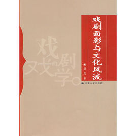 戲劇面影與文化風流 戲劇面影與文化風流