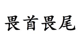 畏首畏尾 畏首畏尾
