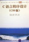 C語言程式設計(C99版) C語言程式設計(C99版)