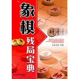 象棋殘局寶典 象棋殘局寶典