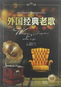 外國經典老歌 外國經典老歌