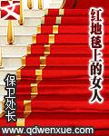 紅地毯上的女人 紅地毯上的女人