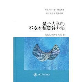 量子力學的不變本徵算符方法 量子力學的不變本徵算符方法