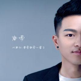 我要過得比你好 我要過得比你好