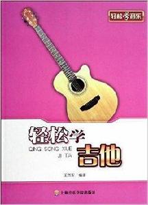輕鬆學吉他 輕鬆學吉他