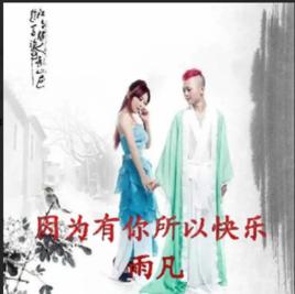 因為有你所以快樂 因為有你所以快樂