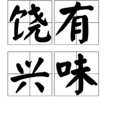 饒有興味 饒有興味