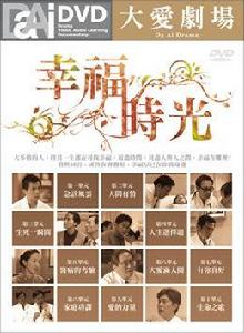 幸福時光[大愛電視台電視劇]