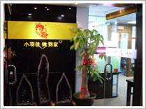 廈門市小羽佳服務有限公司