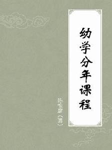 幼學分年課程 幼學分年課程
