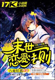 末世戀愛法則 末世戀愛法則