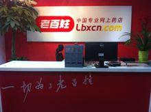 老百姓電商公司