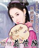 艷妓落紫顏 艷妓落紫顏