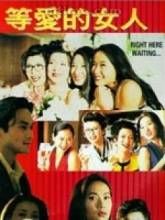 等愛的女人[香港電影]