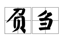 負芻 負芻