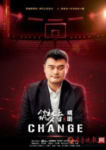 築夢者姚明 築夢者姚明