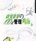 改變世界的100道管理雞湯 改變世界的100道管理雞湯