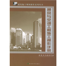 通風與空調工程施工操作手冊
